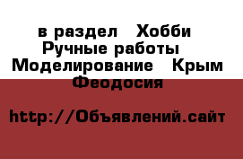  в раздел : Хобби. Ручные работы » Моделирование . Крым,Феодосия